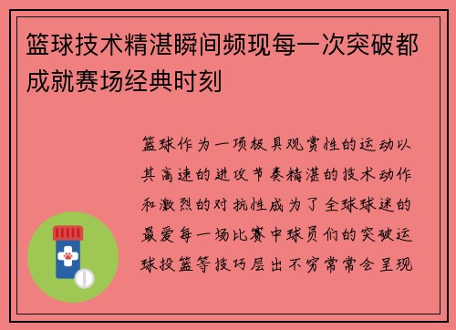篮球技术精湛瞬间频现每一次突破都成就赛场经典时刻