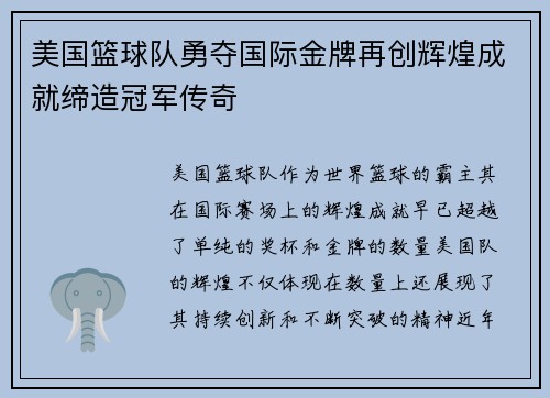 美国篮球队勇夺国际金牌再创辉煌成就缔造冠军传奇