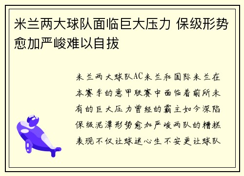 米兰两大球队面临巨大压力 保级形势愈加严峻难以自拔