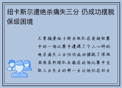 纽卡斯尔遭绝杀痛失三分 仍成功摆脱保级困境