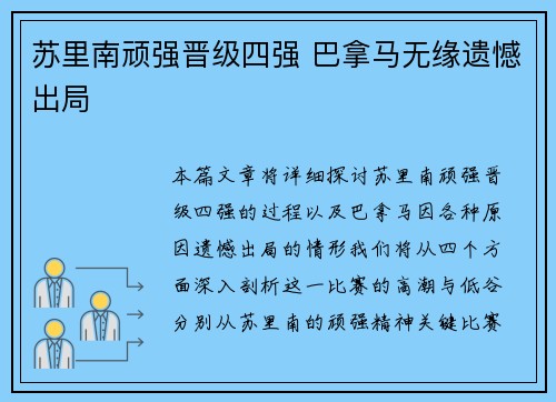 苏里南顽强晋级四强 巴拿马无缘遗憾出局