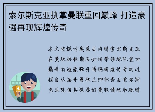索尔斯克亚执掌曼联重回巅峰 打造豪强再现辉煌传奇