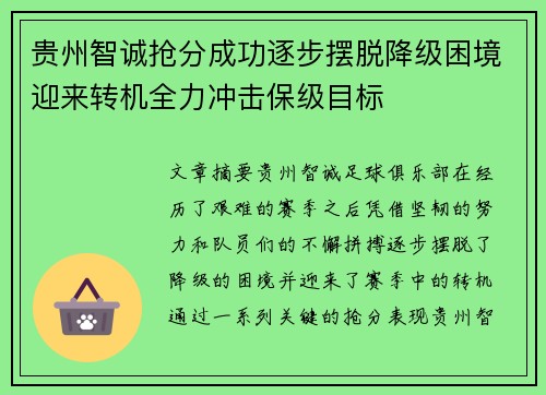 贵州智诚抢分成功逐步摆脱降级困境迎来转机全力冲击保级目标