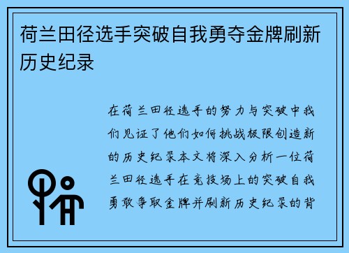 荷兰田径选手突破自我勇夺金牌刷新历史纪录