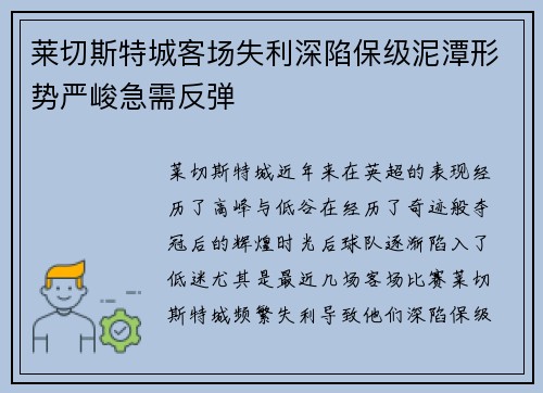 莱切斯特城客场失利深陷保级泥潭形势严峻急需反弹