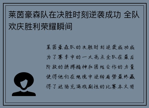 莱茵豪森队在决胜时刻逆袭成功 全队欢庆胜利荣耀瞬间