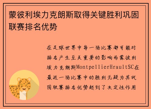 蒙彼利埃力克朗斯取得关键胜利巩固联赛排名优势