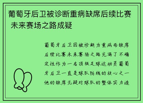 葡萄牙后卫被诊断重病缺席后续比赛 未来赛场之路成疑