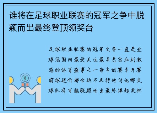 谁将在足球职业联赛的冠军之争中脱颖而出最终登顶领奖台