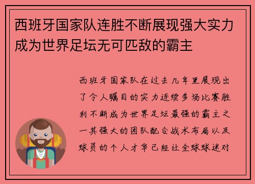 西班牙国家队连胜不断展现强大实力成为世界足坛无可匹敌的霸主
