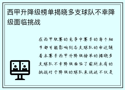 西甲升降级榜单揭晓多支球队不幸降级面临挑战