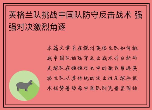 英格兰队挑战中国队防守反击战术 强强对决激烈角逐
