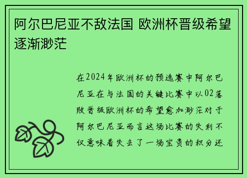 阿尔巴尼亚不敌法国 欧洲杯晋级希望逐渐渺茫