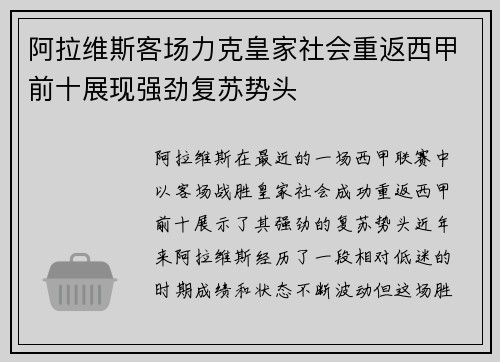 阿拉维斯客场力克皇家社会重返西甲前十展现强劲复苏势头
