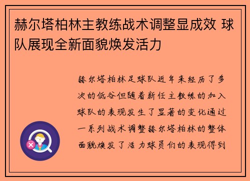 赫尔塔柏林主教练战术调整显成效 球队展现全新面貌焕发活力