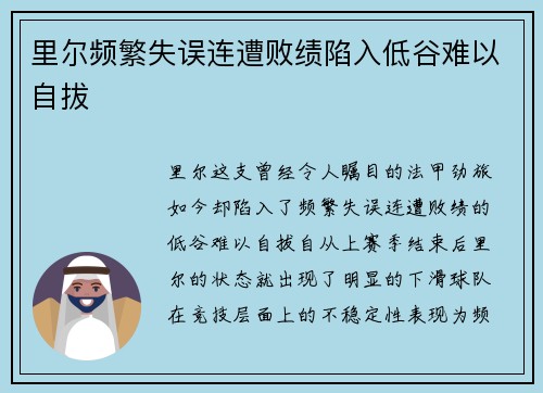里尔频繁失误连遭败绩陷入低谷难以自拔