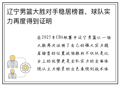 辽宁男篮大胜对手稳居榜首，球队实力再度得到证明