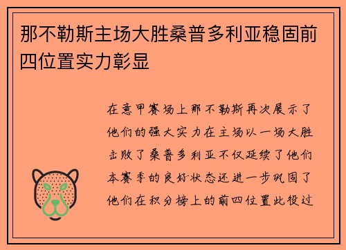 那不勒斯主场大胜桑普多利亚稳固前四位置实力彰显