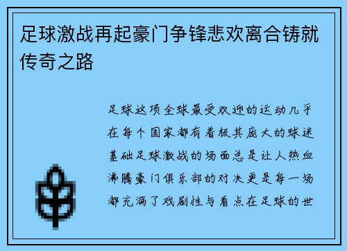足球激战再起豪门争锋悲欢离合铸就传奇之路