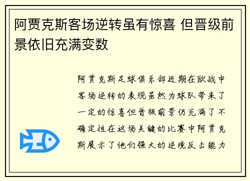 阿贾克斯客场逆转虽有惊喜 但晋级前景依旧充满变数