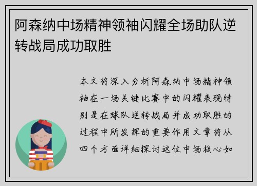 阿森纳中场精神领袖闪耀全场助队逆转战局成功取胜