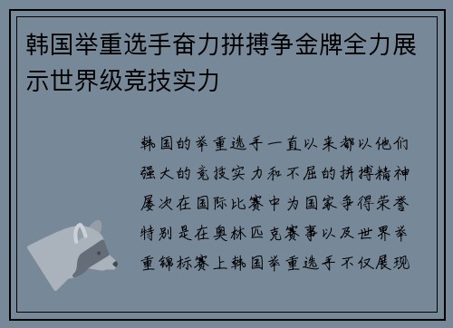 韩国举重选手奋力拼搏争金牌全力展示世界级竞技实力