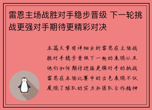 雷恩主场战胜对手稳步晋级 下一轮挑战更强对手期待更精彩对决