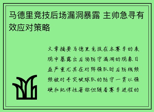 马德里竞技后场漏洞暴露 主帅急寻有效应对策略