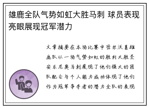 雄鹿全队气势如虹大胜马刺 球员表现亮眼展现冠军潜力