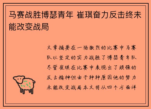 马赛战胜博瑟青年 崔琪奋力反击终未能改变战局