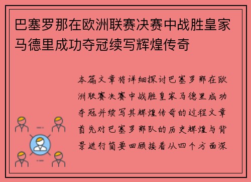 巴塞罗那在欧洲联赛决赛中战胜皇家马德里成功夺冠续写辉煌传奇