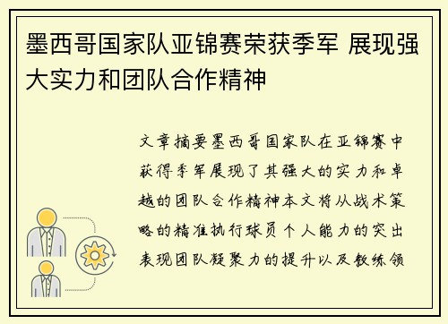 墨西哥国家队亚锦赛荣获季军 展现强大实力和团队合作精神