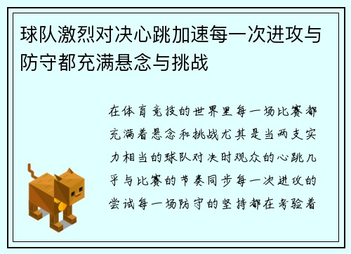 球队激烈对决心跳加速每一次进攻与防守都充满悬念与挑战