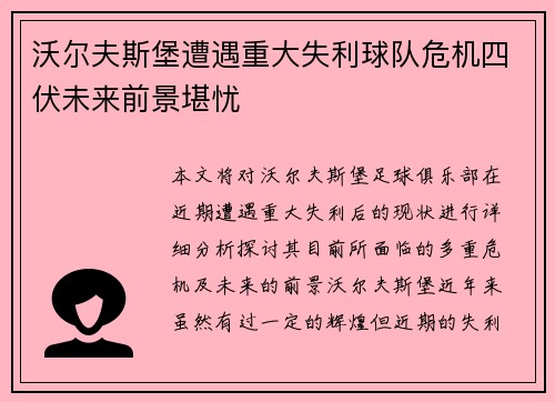沃尔夫斯堡遭遇重大失利球队危机四伏未来前景堪忧