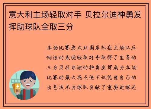 意大利主场轻取对手 贝拉尔迪神勇发挥助球队全取三分