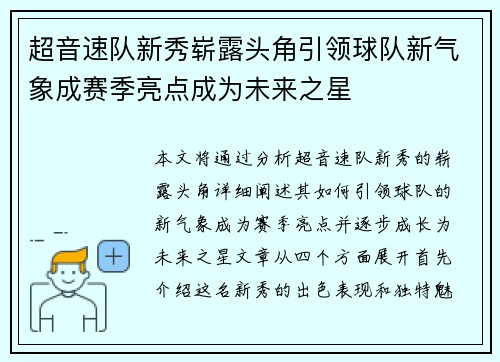 超音速队新秀崭露头角引领球队新气象成赛季亮点成为未来之星