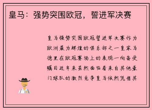 皇马：强势突围欧冠，誓进军决赛