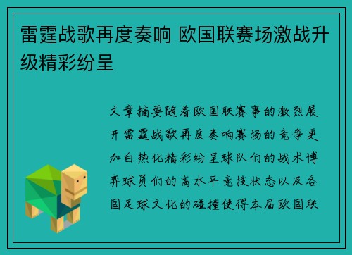雷霆战歌再度奏响 欧国联赛场激战升级精彩纷呈