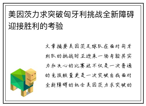 美因茨力求突破匈牙利挑战全新障碍迎接胜利的考验