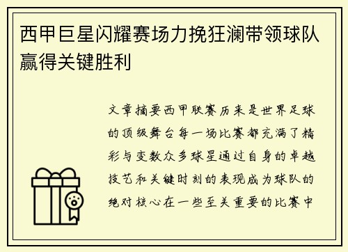 西甲巨星闪耀赛场力挽狂澜带领球队赢得关键胜利