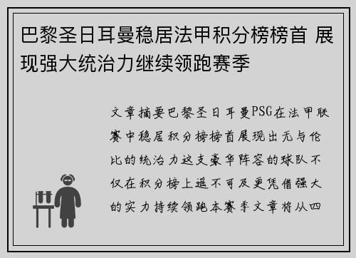巴黎圣日耳曼稳居法甲积分榜榜首 展现强大统治力继续领跑赛季