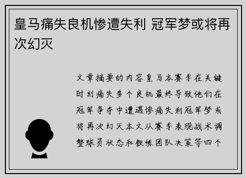 皇马痛失良机惨遭失利 冠军梦或将再次幻灭