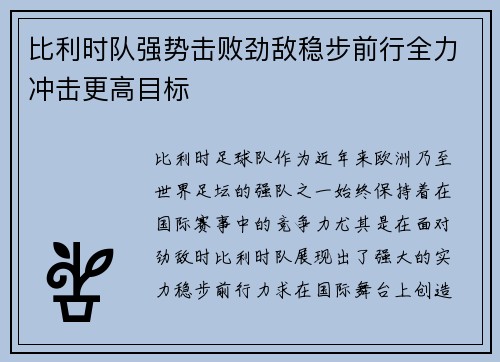 比利时队强势击败劲敌稳步前行全力冲击更高目标