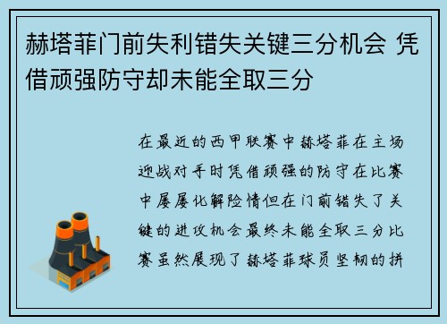 赫塔菲门前失利错失关键三分机会 凭借顽强防守却未能全取三分