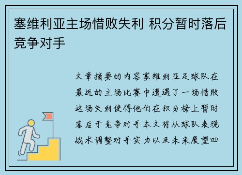 塞维利亚主场惜败失利 积分暂时落后竞争对手
