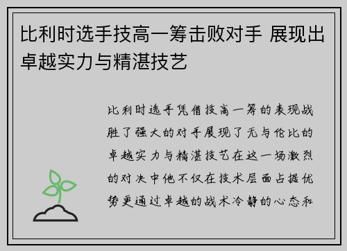 比利时选手技高一筹击败对手 展现出卓越实力与精湛技艺