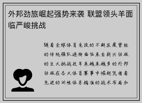 外邦劲旅崛起强势来袭 联盟领头羊面临严峻挑战