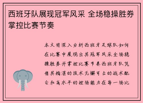 西班牙队展现冠军风采 全场稳操胜券掌控比赛节奏