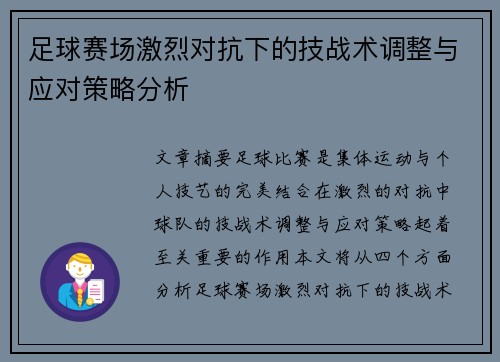 足球赛场激烈对抗下的技战术调整与应对策略分析