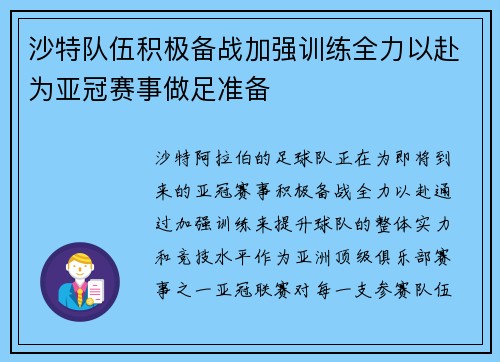 沙特队伍积极备战加强训练全力以赴为亚冠赛事做足准备